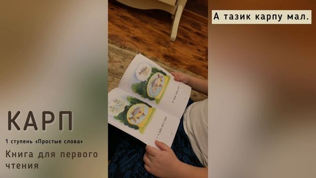 Первое чтение. 1 ступень «Простые слова» | Читаем книгу «Карп»