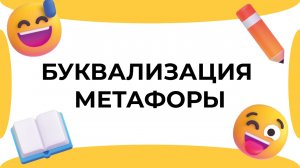 Смыслица: как создать в тексте комический эффект? Буквализация метафоры