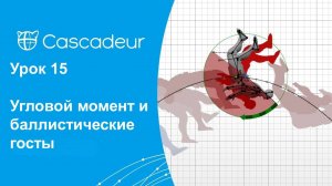 Урок 15 Cascadeur Угловой момент и баллистические госты