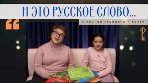 И это Русское слово… Словари