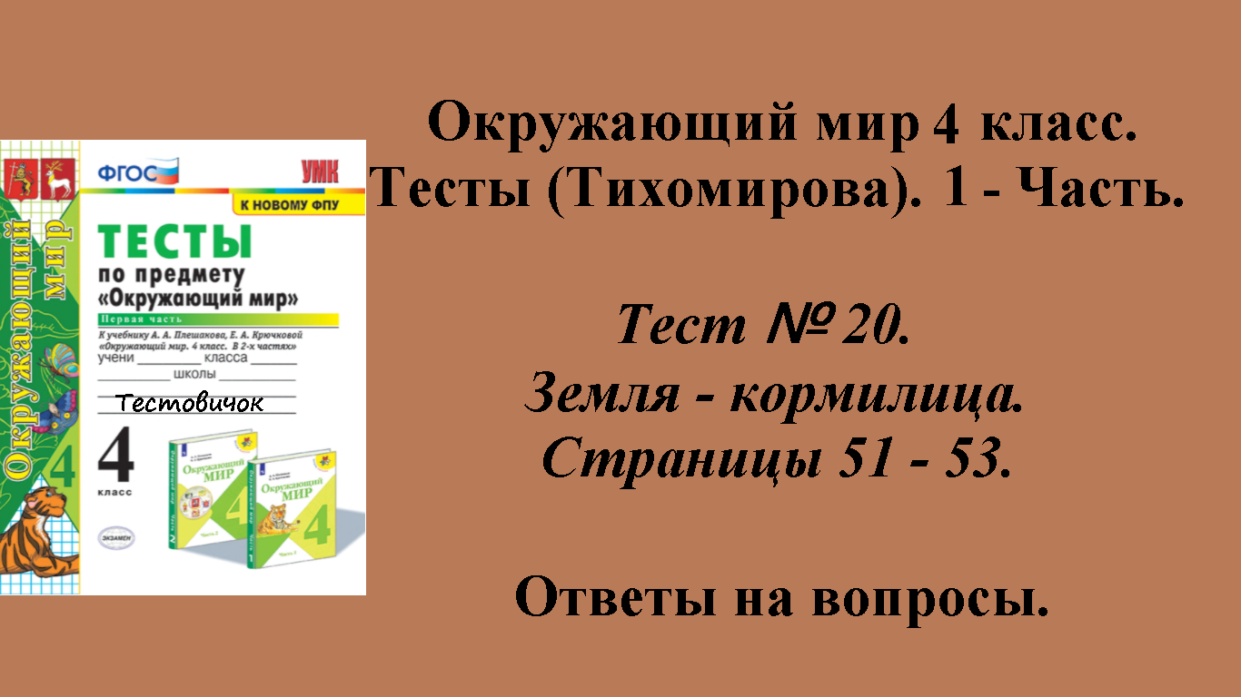 Ответы к тестам по окружающему миру 4 класс (Тихомирова). 1 - часть. Тест № 20. Страницы 51 - 53.