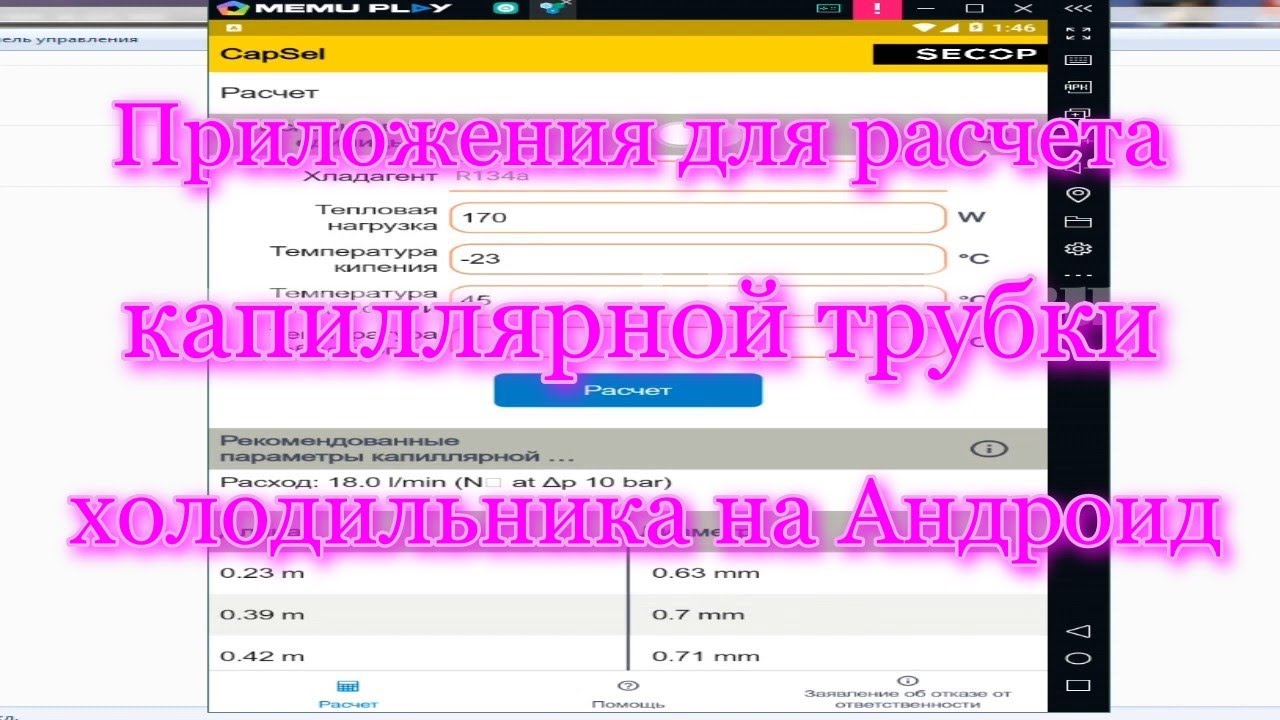 Приложения для расчета капиллярной трубки холодильника на Андроид