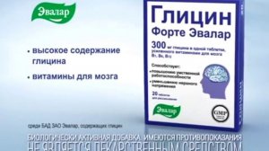(Оригинал) Реклама Глицин форте Эвалар (2014-2018, 4:3)