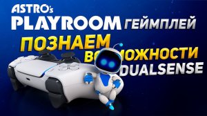 ЭТО САМЫЙ ЛУЧШИЙ ГЕЙМПАД! ИГРАЕМ В ASTRO's PLAYROOM НА PS5