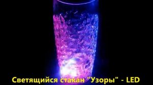 Светящийся стакан "Узоры" - LED