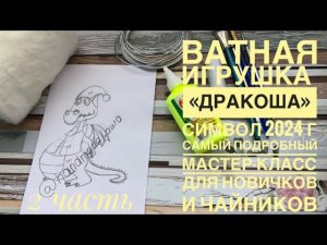 Ватная игрушка « Дракоша» символ 2024 г. Самый подробный мастер-класс для новичков #ватнаяигрушка