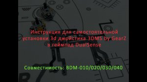 Инструкция для самостоятельной установки 3d джойстика 3DMS by GearZ в геймпад DualSense