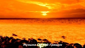 КРАСИВАЯ   МУЗЫКА  ДЛЯ ДУШИ ,,МОЯ ПЕЧАЛЬ ,,Музыка Сергей Грищук  #МУЗЫКА  #КРАСИВАЯМУЗЫКА.mp4