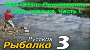 Русская рыбалка 3 Offline Прохождение. Путь новичка или как начать играть. Часть 1.