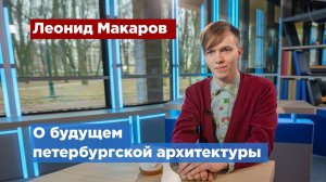 Блогер Леонид Макаров предложил открыть в Петербурге Музей архитектуры