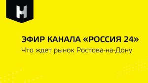 Эфир на Вести24|Что ждет рынок Ростова-на-Дону?|Неометрия