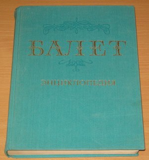 ЛОТ ПРОДАН.  БАЛЕТ энциклопедия СССР 1981г