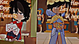 Друг без друга /Египтус\ #кефер #лео #gachaclub #рекзаюш