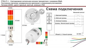 РТ50-3Т-J Светодиодная сигнальная колонна - краткий обзор