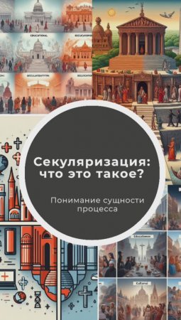 Что такое секуляризация?