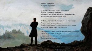 О стихотворении М. Лермонтова "И скучно и грустно...".mp4