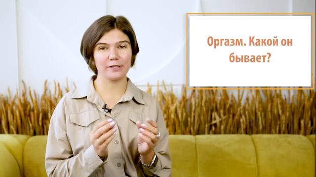 Оргазм. Какой он бывает? смотреть онлайн