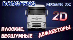 Дефлекторы (ветровики) окон 2D - DONGFENG DFH 4180 GX 4x2 (I) с 2023г.в. - Стрелка11