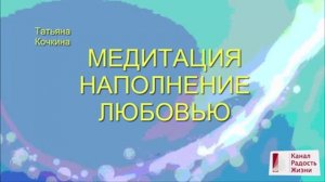 Медитация Наполнения любовью | Тета-медитация