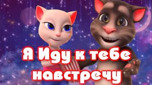 ? Томик и Анжела ? Я Иду к тебе Навстречу ! ? Синяя Птица