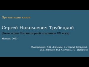 Представляем книгу "Сергей Николаевич Трубецкой" из серии «Философия России первой половины ХХ века»