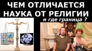 Чем отличается наука от религии?