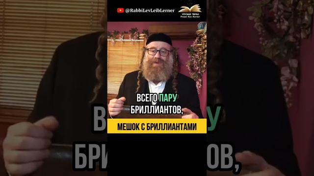 Мешок с бриллиантами 💎 Тора и Психология человека