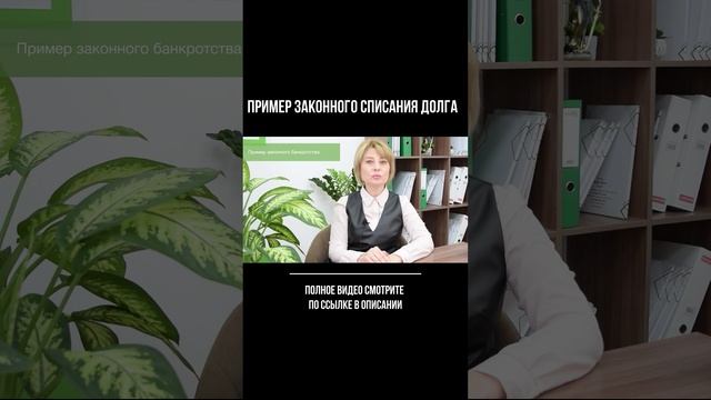 Пример законного списания долга через процедуру банкротства