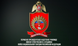 Команда Пермского Президентского кадетского училища имени Героя России Ф. Кузьмина