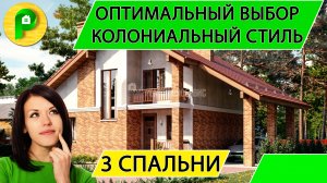 Проект кирпичного дома с мансардой в колониальном стиле с террасой 11 на 11  Ремстройсервис Т 20-01