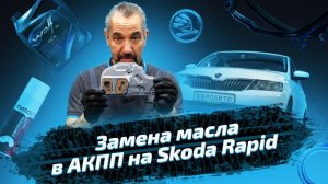 Как поменять масло в АКПП Skoda Rapid (Шкода Рапид). ЕвроАвто