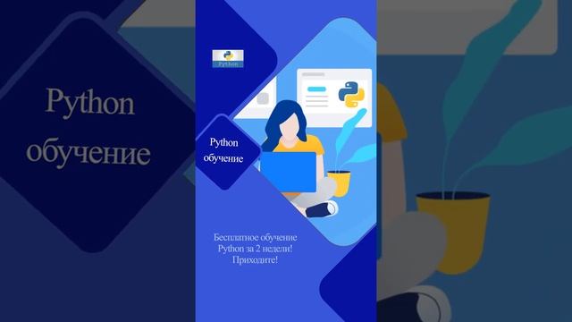 Курсы python для начинающих онлайн. Обучение python Бесплатно. Курсы python для начинающих онлайн