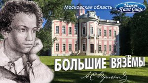 БОЛЬШИЕ ВЯЗЁМЫ усадьба Александр Пушкин музей-заповедник Московская область