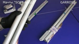 SOFT ANGLE мачты антенные от GARROSS в полной комплектации
