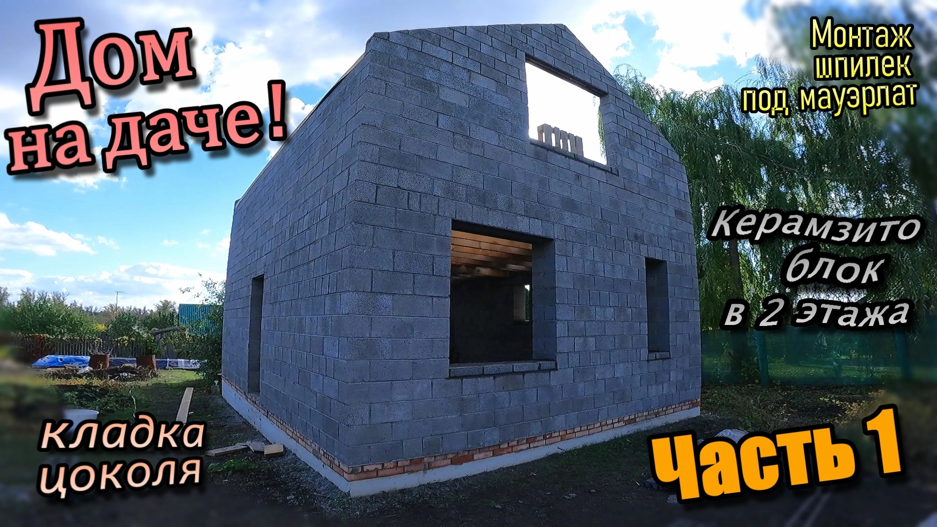 Дом на даче из керамзито блока\Кирпичный цоколь\Кладка фронтонов\Перемычка из уголка (сентябрь 2022) смотреть онлайн