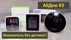 AliДно #3: фейковый монитор качества воздуха и CO2