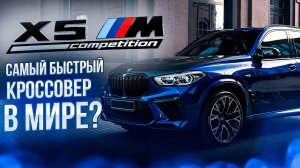 BMW X5M COMPETITION. САМЫЙ БЫСТРЫЙ КРОССОВЕР В МИРЕ?