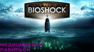 BioShock Remastered/Прохождение сюжета / серия 2/Медицинский павильон