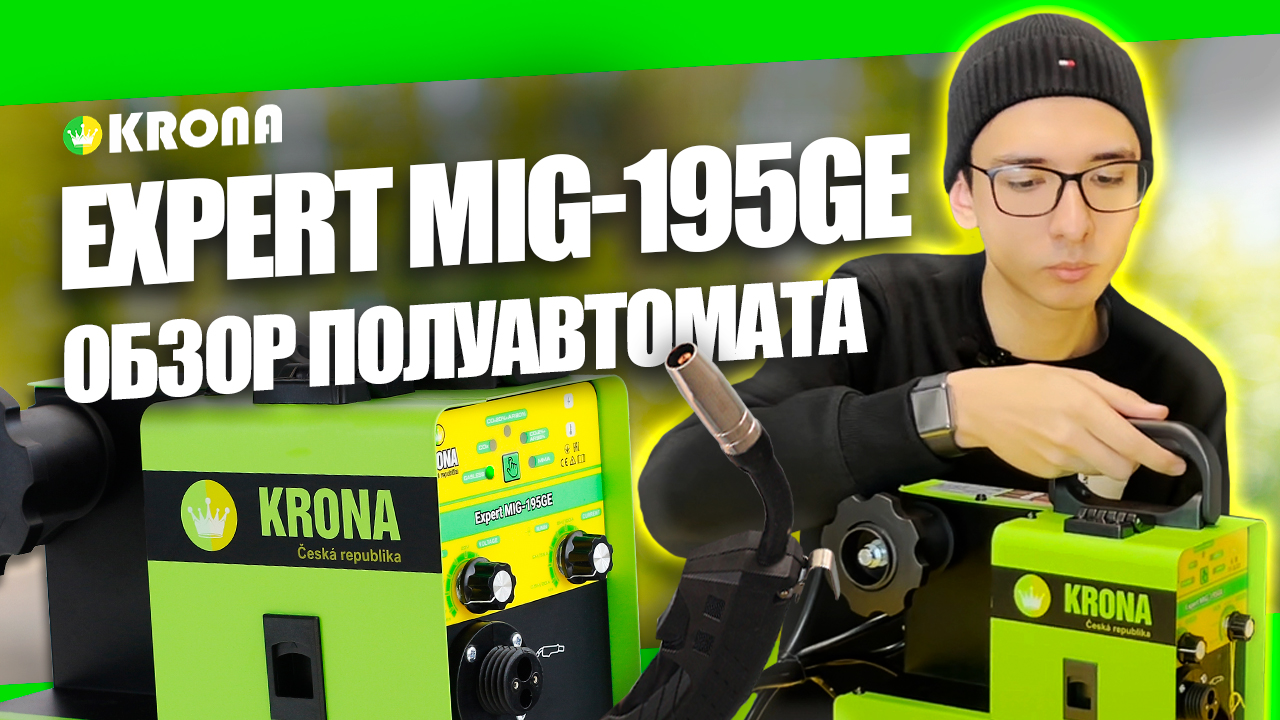 Какой сварочный аппарат выбрать? Обзор полуавтомата KRONA MIG-195GE #сварка #инструмент