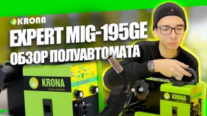 Какой сварочный аппарат выбрать? Обзор полуавтомата KRONA MIG-195GE #сварка #инструмент