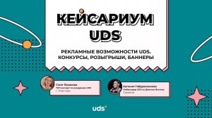 ЗАПИСЬ • КЕЙСАРИУМ UDS «РЕКЛАМНЫЕ ВОЗМОЖНОСТИ UDS. КОНКУРСЫ, РОЗЫГРЫШИ, БАННЕРЫ» • 09.04.24