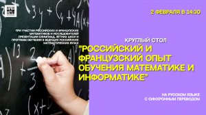 02-02-2024 Круглый стол «Российский и французский опыт обучения математике и информатике»