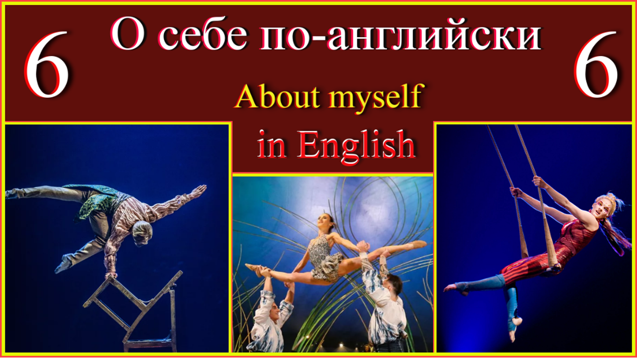 О себе по-английски 6. About myself in English 6.mp4