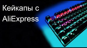 Самые крутые кейкапы на AliExpress за 180 рублей