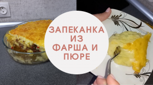 ЗАПЕКАНКА С КАРТОФЕЛЬНЫМ ПЮРЕ И ФАРШЕМ .