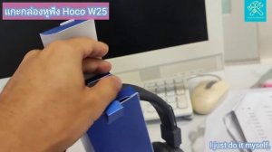 แกะกล่อง หูฟัง HOCO w25