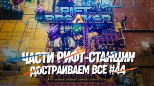 ДОСТРАИВАЕМ ВСЕ КОМПОНЕНТЫ РИФТ СТАНЦИИ  БРУТАЛЬНАЯ СЛОЖНОСТЬ The Riftbreaker #44