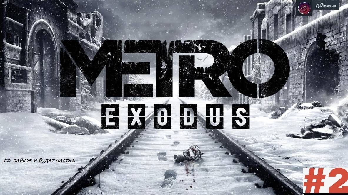 Metro Exodus прохождение 2