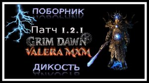 Новый билд полный обзор ПОБОРНИК СТРЕЛОК АРБАЛЕТ урон молнией ПАТЧ 1.2.1 Grim Dawn