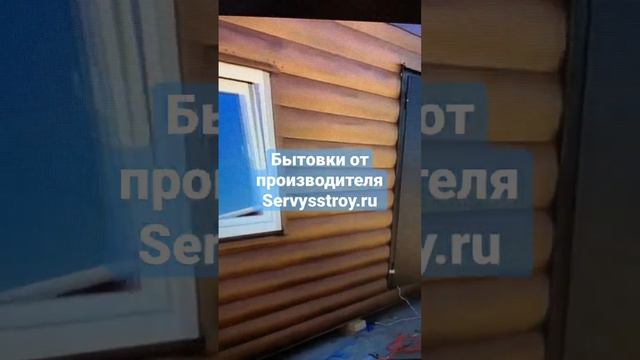 Вагончики бытовки от производителя Сервисстрой / Изготовление бытовок под ключ смотреть онлайн